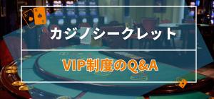 カジノシークレットVIPQ&A