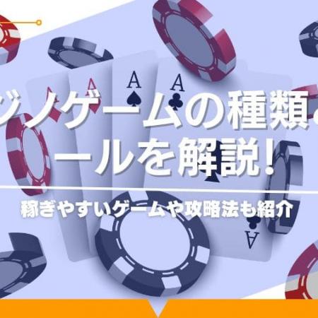 カジノゲームの種類とルールを解説！稼ぎやすいゲームや攻略法も紹介