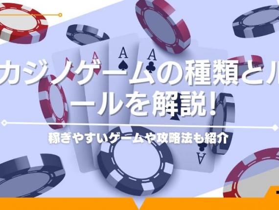 カジノゲームの種類とルールを解説！稼ぎやすいゲームや攻略法も紹介