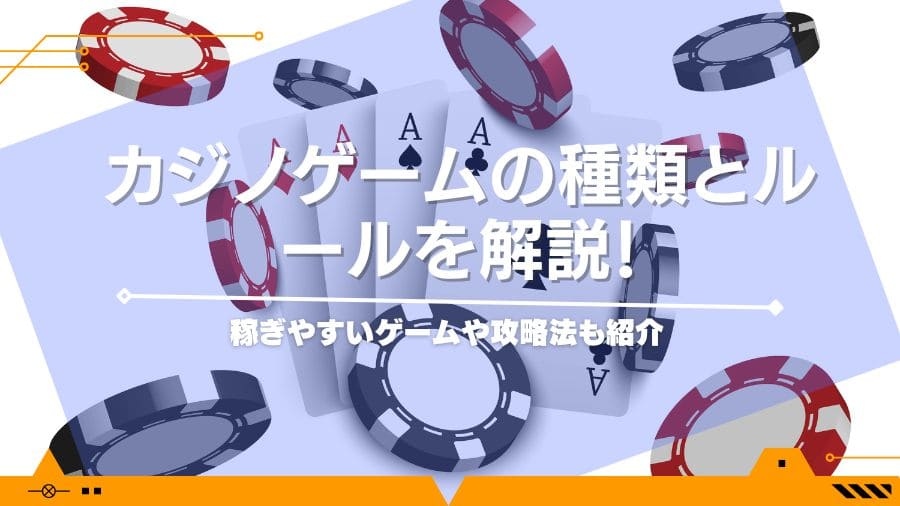 カジノゲームの種類とルールを解説！稼ぎやすいゲームや攻略法も紹介