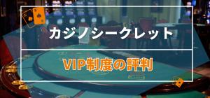 カジノシークレットVIP評判