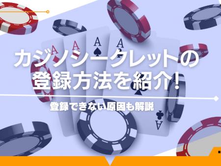 カジノシークレットの登録方法を紹介！登録できない原因も解説