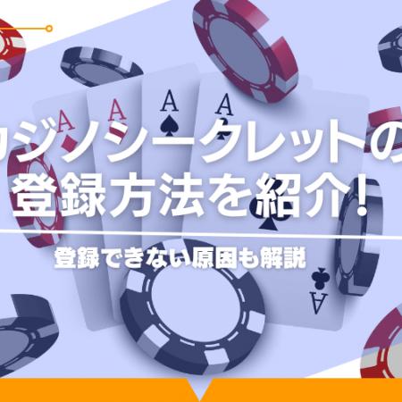 カジノシークレットの登録方法を紹介！登録できない原因も解説