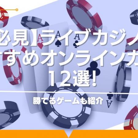 【必見】ライブカジノのおすすめオンラインカジノ12選！勝てるゲームも紹介