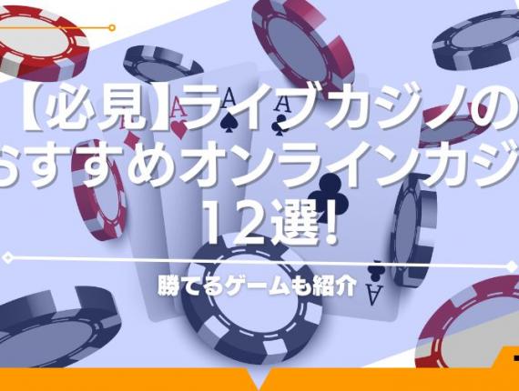 【必見】ライブカジノのおすすめオンラインカジノ12選！勝てるゲームも紹介