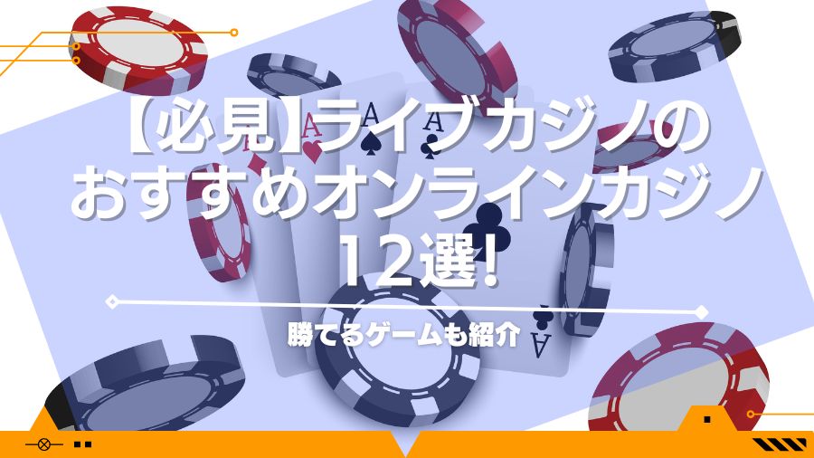 【必見】ライブカジノのおすすめオンラインカジノ12選！勝てるゲームも紹介