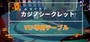 カジノシークレットVIPテーブル