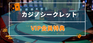 カジノシークレットVIP会員特典