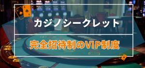 カジノシークレットVIP招待