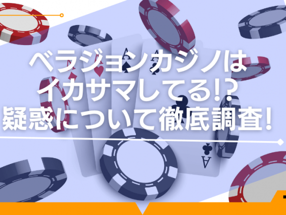 ベラジョンカジノはイカサマしてる！？疑惑について徹底調査！