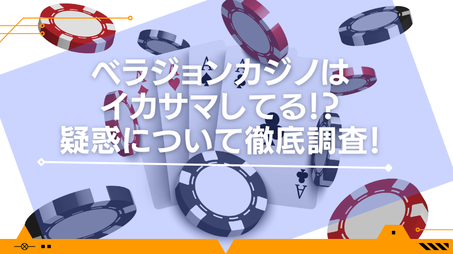 ベラジョンカジノはイカサマしてる！？疑惑について徹底調査！