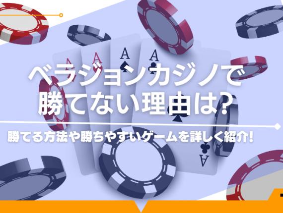 ベラジョンカジノで勝てない理由は？勝てる方法や勝ちやすいゲームを詳しく紹介！