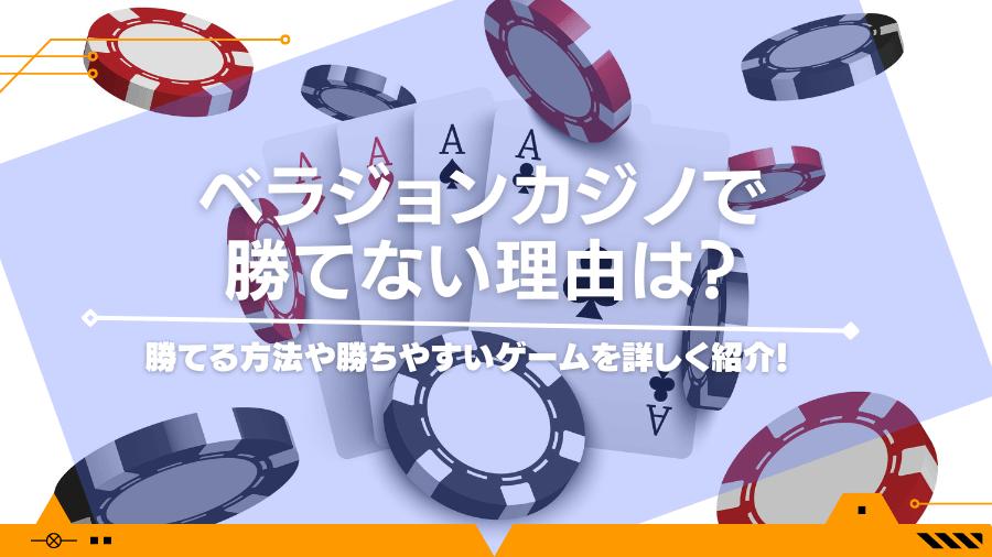 ベラジョンカジノで勝てない理由は？勝てる方法や勝ちやすいゲームを詳しく紹介！