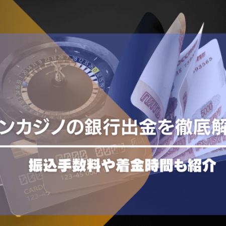 ベラジョンカジノの銀行出金を徹底解説！振込手数料や着金時間も紹介