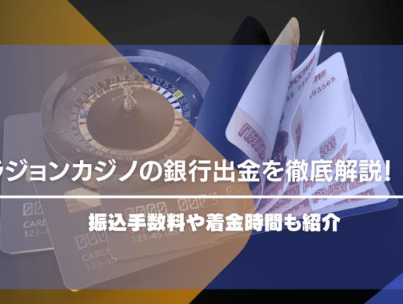 ベラジョンカジノの銀行出金を徹底解説！振込手数料や着金時間も紹介