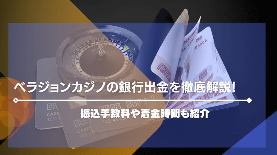 ベラジョンカジノの銀行出金を徹底解説！振込手数料や着金時間も紹介