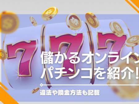 儲かるオンラインパチンコを紹介！違法や換金方法も記載