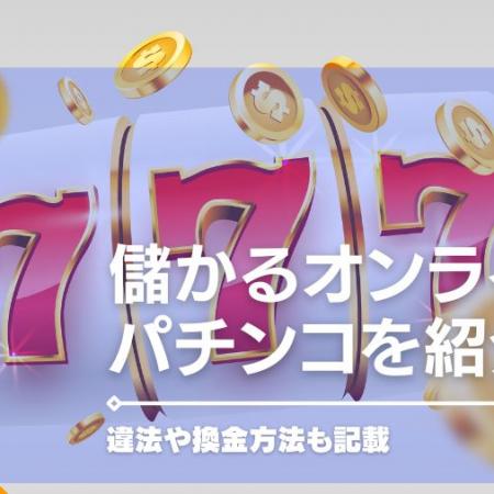 儲かるオンラインパチンコを紹介！違法や換金方法も記載