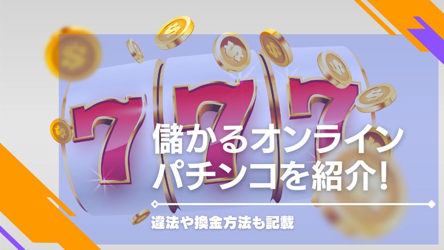 儲かるオンラインパチンコを紹介！違法や換金方法も記載