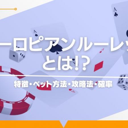 ヨーロピアンルーレットとは！？特徴・ベット方法・攻略法・確率