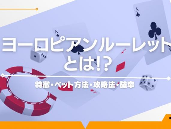 ヨーロピアンルーレットとは！？特徴・ベット方法・攻略法・確率