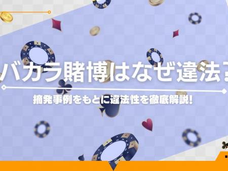 バカラ賭博はなぜ違法？摘発事例をもとに違法性を徹底解説！