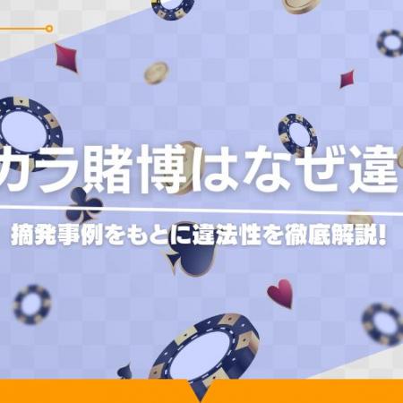 バカラ賭博はなぜ違法？摘発事例をもとに違法性を徹底解説！