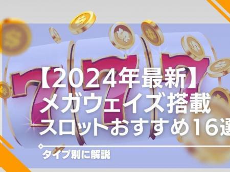 【2024年最新】メガウェイズ搭載スロットおすすめ16選！タイプ別に解説