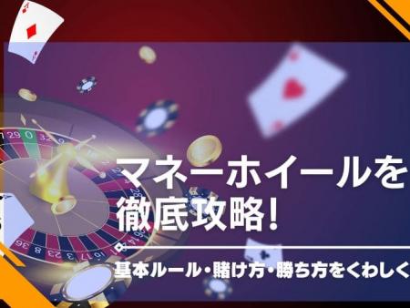 マネーホイールを徹底攻略！基本ルール・賭け方・勝ち方をくわしく紹介