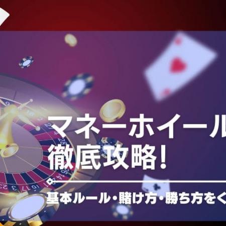 マネーホイールを徹底攻略！基本ルール・賭け方・勝ち方をくわしく紹介