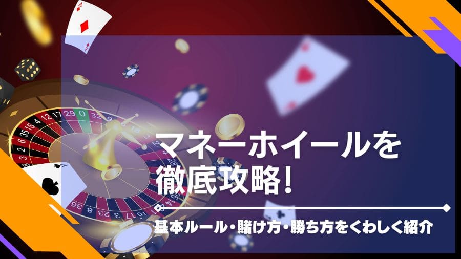 マネーホイールを徹底攻略！基本ルール・賭け方・勝ち方をくわしく紹介