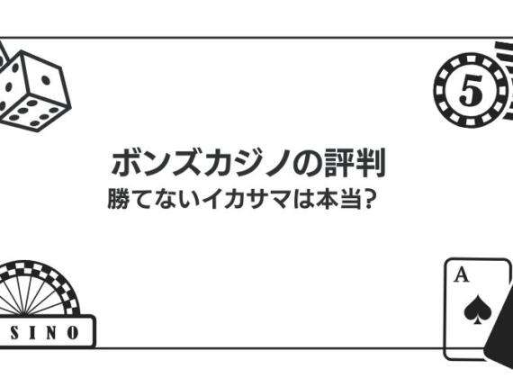 ボンズカジノの良い評判と悪い評判を紹介｜勝てないイカサマなのか徹底解剖