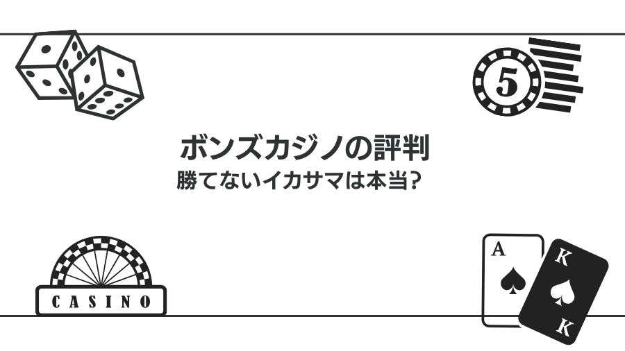 ボンズカジノの良い評判と悪い評判を紹介｜勝てないイカサマなのか徹底解剖