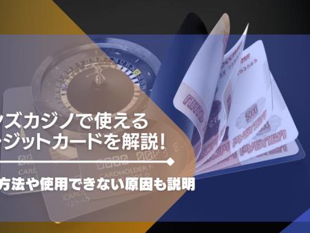 ボンズカジノで使えるクレジットカードを解説！入金方法や使用できない原因も説明