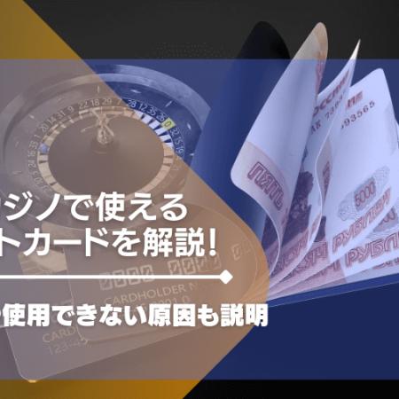 ボンズカジノで使えるクレジットカードを解説！入金方法や使用できない原因も説明