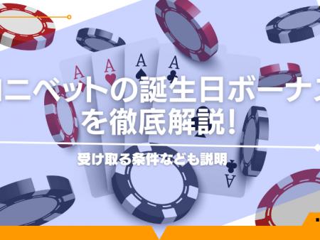 コニベットの誕生日ボーナスを徹底解説！受け取る条件なども説明