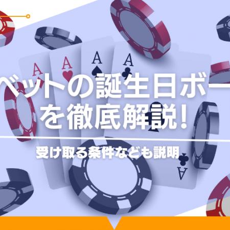 コニベットの誕生日ボーナスを徹底解説！受け取る条件なども説明