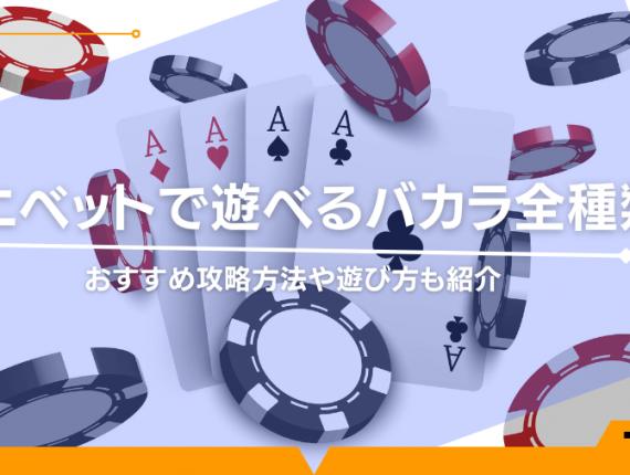 コニベットで遊べるバカラ全種類！おすすめ攻略方法や遊び方も紹介