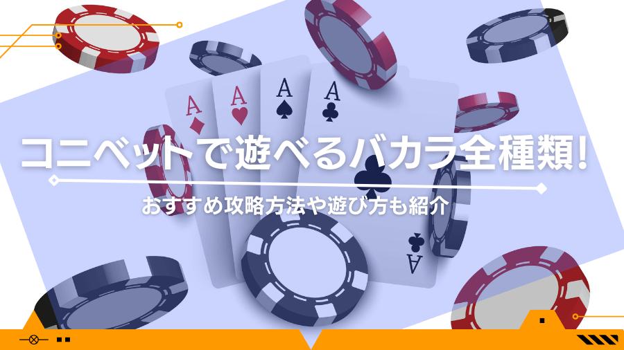 コニベットで遊べるバカラ全種類！おすすめ攻略方法や遊び方も紹介