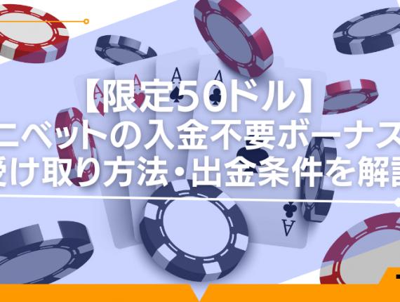 【限定50ドル】コニベットの入金不要ボーナスの受け取り方法・出金条件を解説