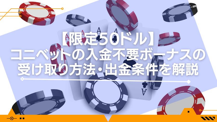 【限定50ドル】コニベットの入金不要ボーナスの受け取り方法・出金条件を解説