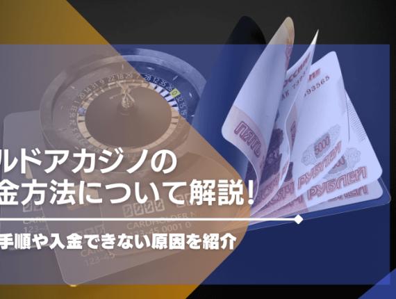 エルドアカジノの入金方法について解説！入金手順や入金できない原因を紹介