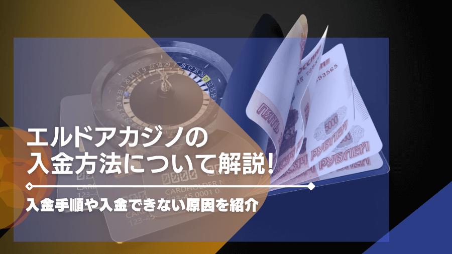 エルドアカジノの入金方法について解説！入金手順や入金できない原因を紹介