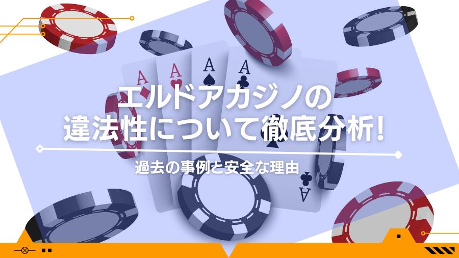 エルドアカジノの違法性について徹底分析！過去の事例と安全な理由