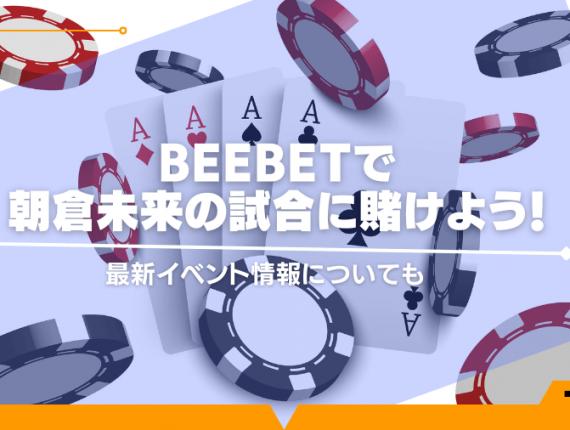 BeeBetで朝倉未来の試合に賭けよう！最新イベント情報についても