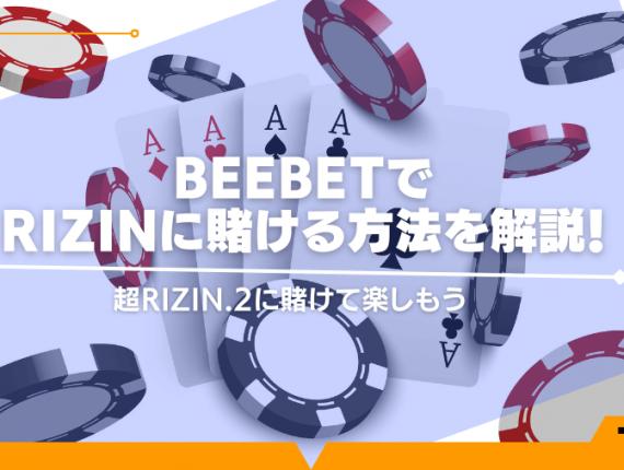 BeeBetでRIZINに賭ける方法を解説！超RIZIN.2に賭けて楽しもう