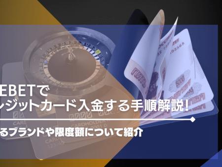 beebetでクレジットカード入金する手順解説！使えるブランドや限度額について紹介