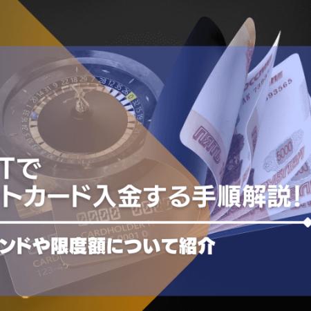 beebetでクレジットカード入金する手順解説！使えるブランドや限度額について紹介