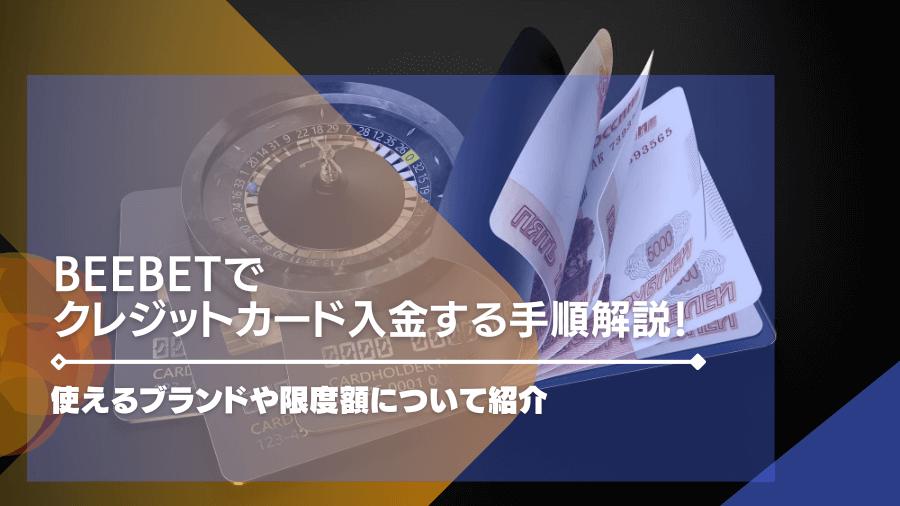 beebetでクレジットカード入金する手順解説！使えるブランドや限度額について紹介