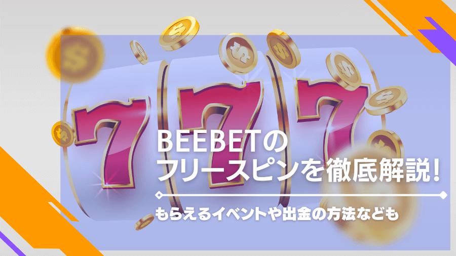 beebetのフリースピンを徹底解説！もらえるイベントや出金の方法なども